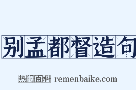别孟都督造句是什么意思的图片